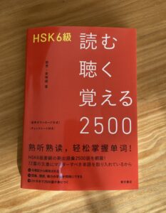 中国語のおすすめ本「読む聴く覚える2500」