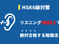 HSK6級の听力リスニング対策