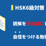 HSK6級の読解対策