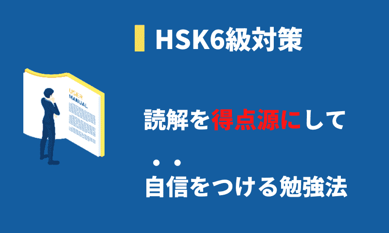 HSK6級の読解対策