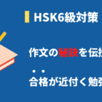HSK6級の作文対策