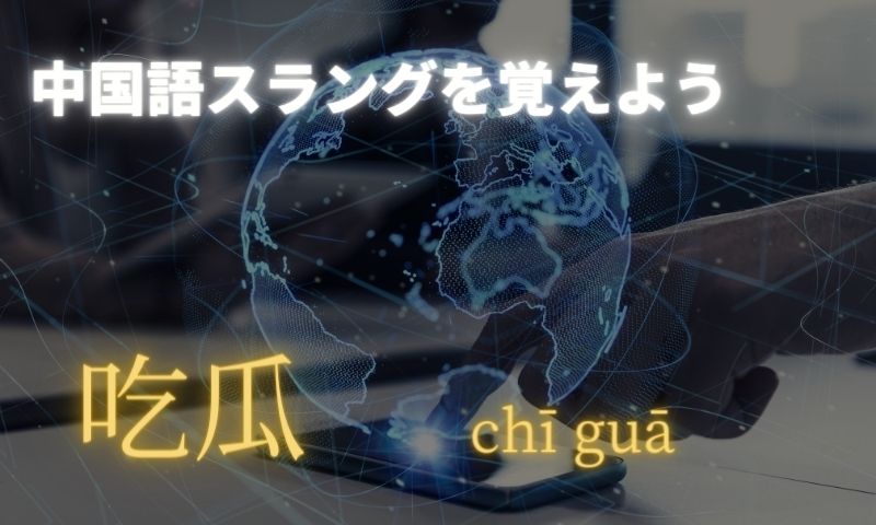 中国語ネットスラング「吃瓜」の意味を解説