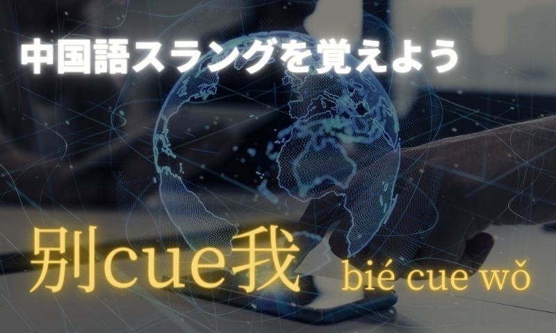 中国語ネットスラング「别cue我」の意味を解説